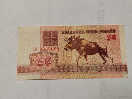 Беларусь 25 рублей 1992 года серия АБ