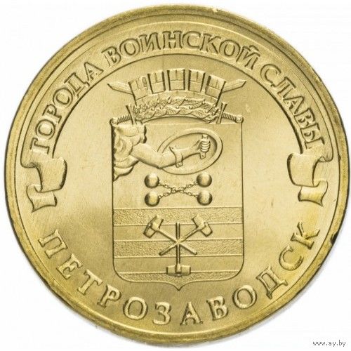 Россия 10 рублей 2016 Петрозаводск UNC