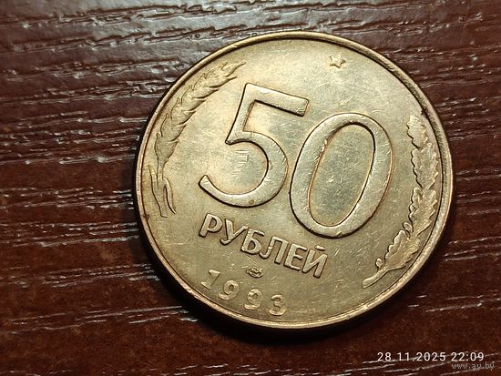 50 рублей 1993 лмд магнит