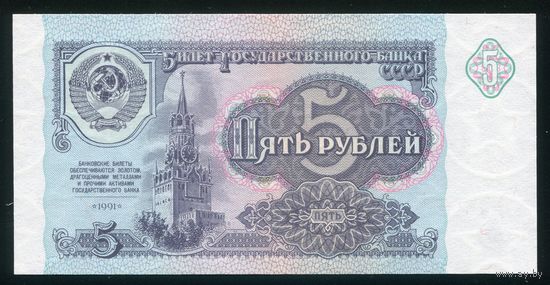 СССР. 5 рублей образца 1991 года. Серия ВЬ. UNC