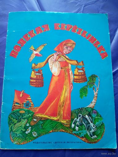 Полевая берёзынька - русские народные сказки\022