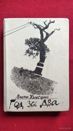 Михаил Жванецкий. Год за два