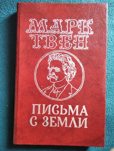 Марк Твен. Письма с Земли