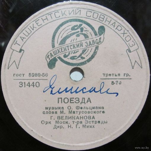 Гелена Великанова - Поезда / Ландыши (10'', 78rpm)