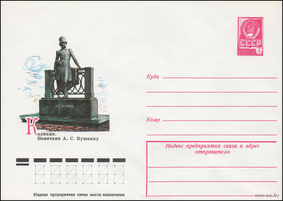 Художественный маркированный конверт СССР N 12758 (04.04.1978) Калинин. Памятник А.С. Пушкину