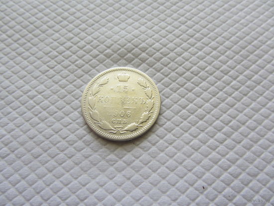 15 копеек 1906