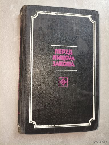 Сборник "Перед лицом закона" из серии "Стрела"