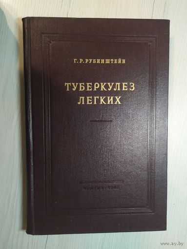 Г.Р. Рубинштейн"Туберкулез легких 1948г"\17