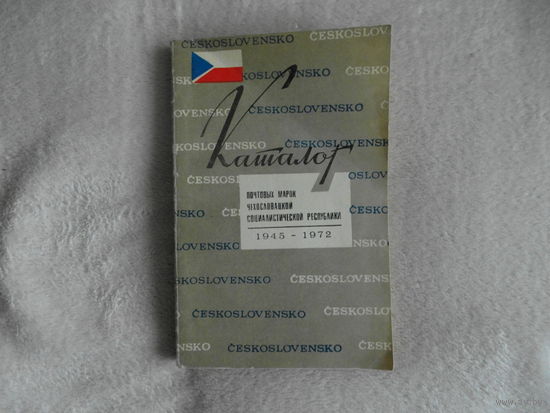 Каталог почтовых марок Чехословацкой социалистической республики. 1945 - 1972. М. Союзпечать. 1973г.