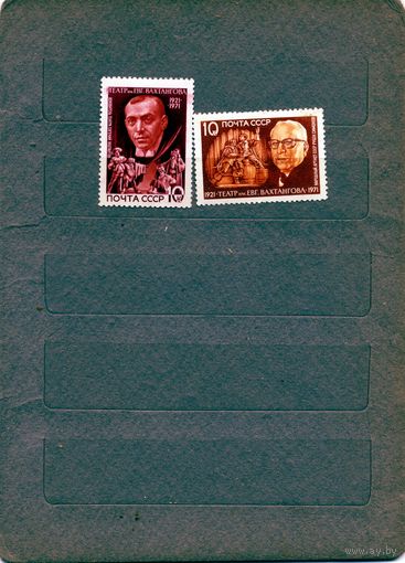 СССР, 1971, 50 лет театру Вахтангова   , 2м, чистая**