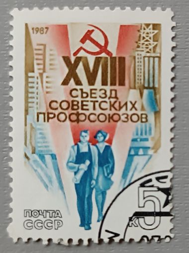 СССР, 1987. XVIII съезд советских профсоюзов