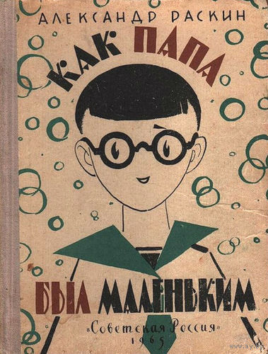Книгу Как папа был маленьким.  Александр Раскин.