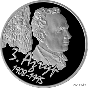 З. Азгур. 100 год (З. Азгур. 100 лет). Срэбра. 10 рублей