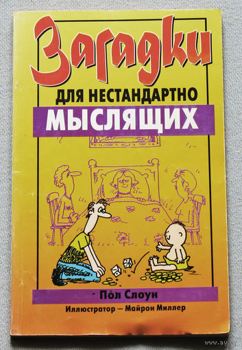 Загадки для нестандартно мыслящих.