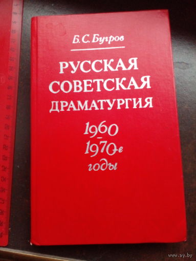 Бугров Б. Русская советская драматургия (1960 - 1970-е годы).