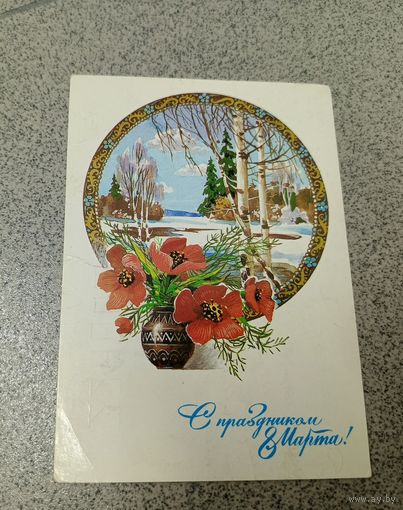 Открытка 1985 Филлипов прошла почту с праздником 8 марта