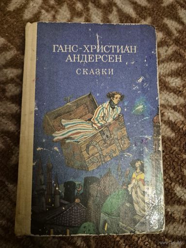 Ганс Христиан Андерсен "Сказки"