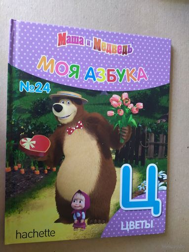 Серия Маша и Медведь"Моя азбука"Буква Ц\016