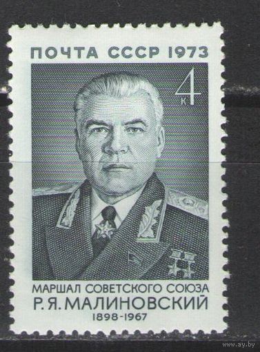 Марки СССР.1973г. Р.Я.Малиновский