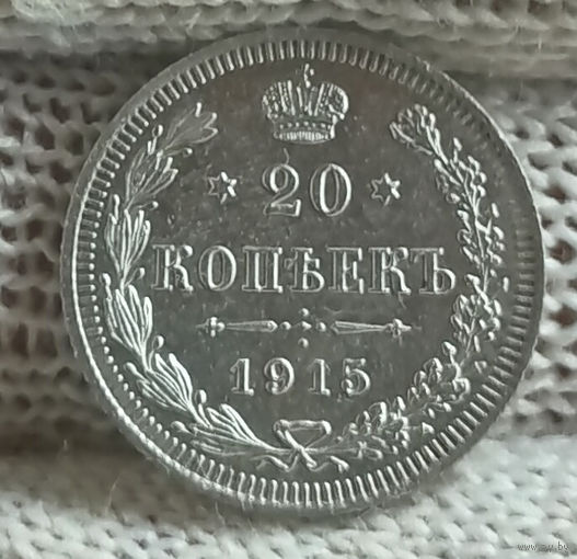 20 копеек 1915 ВС