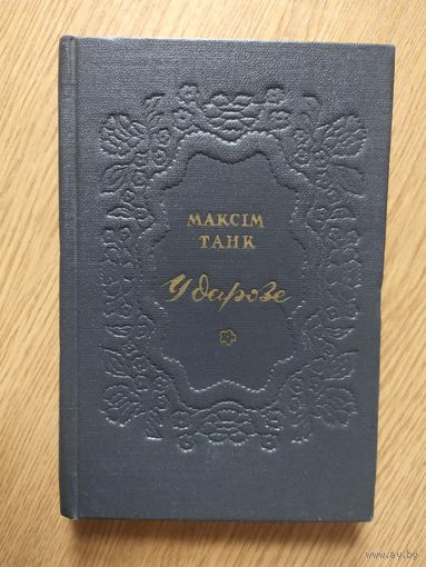 М.Танк"У дарозе"\039