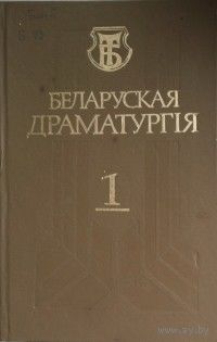 Беларуская драматургія. Выпуск 8.