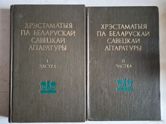 Хрэстаматыяпа беларускай савецкай литаратуры  в 2-х тт.. (на бел.яз)