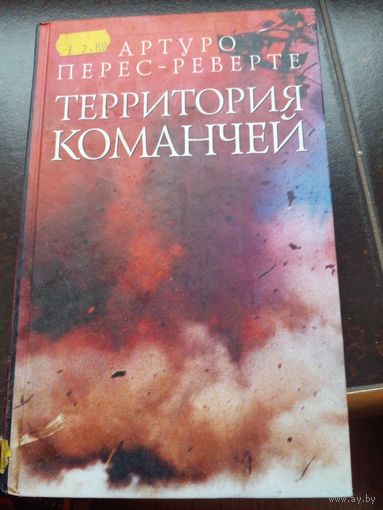 Перес-Реверте. Территория команчей