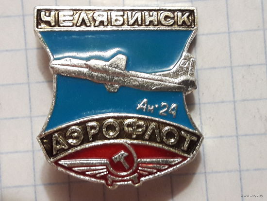 Челябинск. Аэрофлот. Ан-24