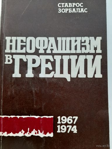 Неофашизм в Греции. 1967-1974. Социально-политический анализ и выводы (Ставрос Зорбалас)