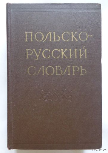 Польско-русский словарь