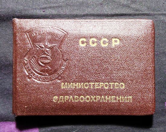 Удостоверение к знаку Отличник здравоохранения.