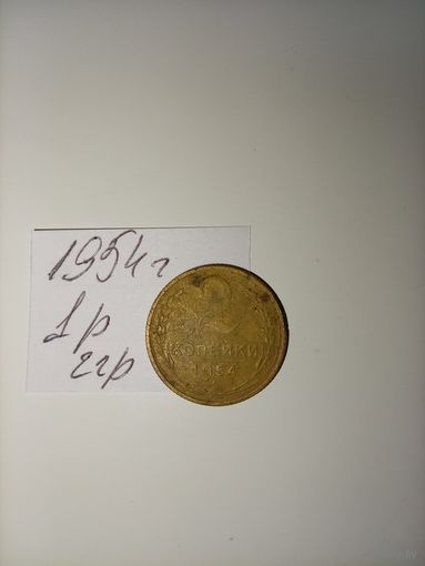 2 копейки 1954 СССР РАСПРОДАЖА