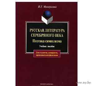 Минералова. Русская литература серебряного века. Поэтика символизма.