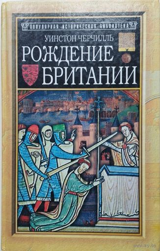 Уинстон Черчилль "Рождение Британии" серия "Популярная Историческая Библиотека"