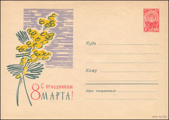 Художественный маркированный конверт СССР  N 2305 (15.12.1962) С праздником 8 Марта!