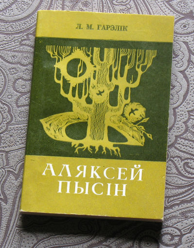 Л.М.Гарэлiк Аляксей Пысiн.