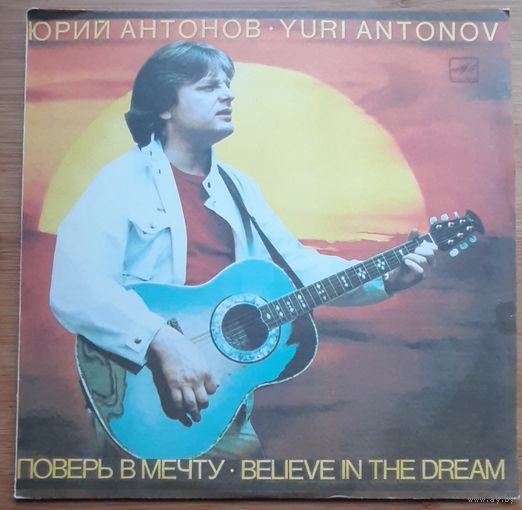 Юрий Антонов. Поверь в мечту.