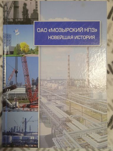 ОАО "Мозырский НПЗ". Новейшая история. Фотоальбом. Мн. 2015