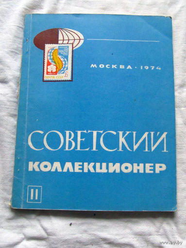 25-33 Советский коллекционер Номер 11 Москва Связь 1974 Есть все номера, начиная с первого Смотрите мои лоты