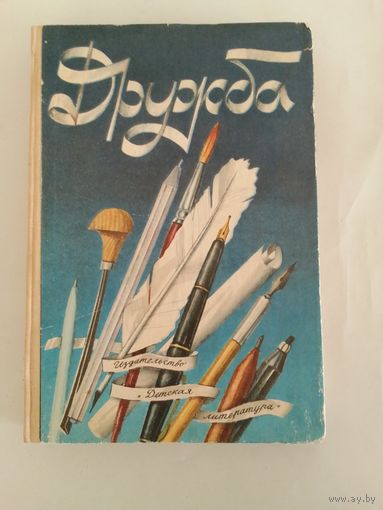 Дружба