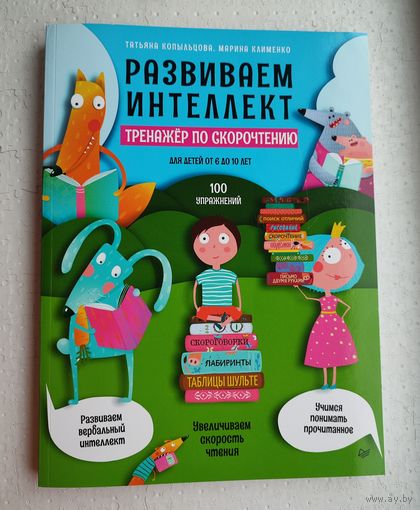 Развиваем интеллект. Тренажер по скорочтению