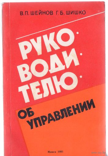 Шейнов В.,Шишко Г. Руководителю об управлении. Социально-психологические и правовые аспекты.