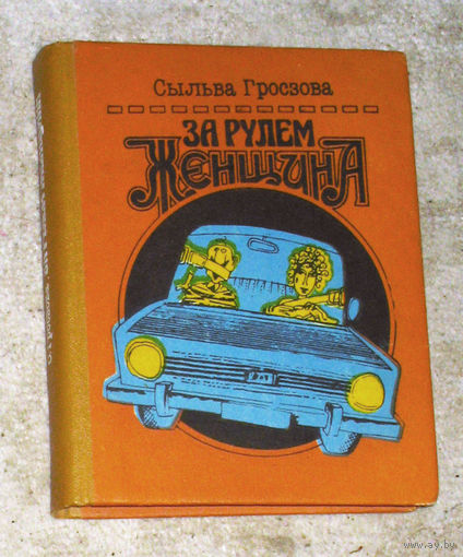 Сыльва Грозова За рулём женщина.