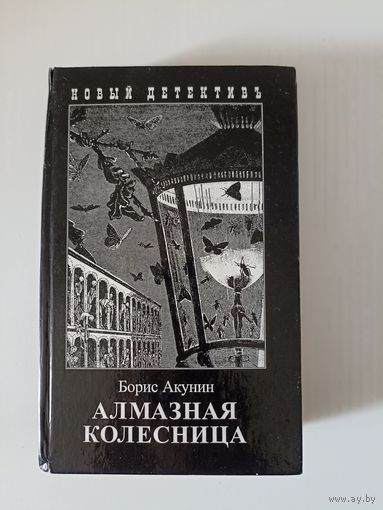 Акунин Борис. Алмазная колесница. В 2 томах