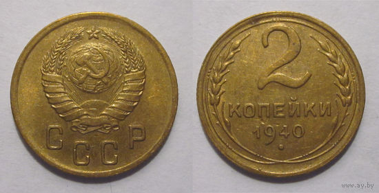 2 копейки 1940 aUNC