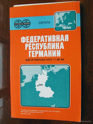 К1-451 Карта Федеративная Республика Германии ФРГ Общегеографическая карта Масштаб 1-1 000 000 В 1 см 10 км ГУГК СМ СССР Москва 1988 Распродаю коллекцию карт и атласов 1950-1990-е Несколько сотен ед.