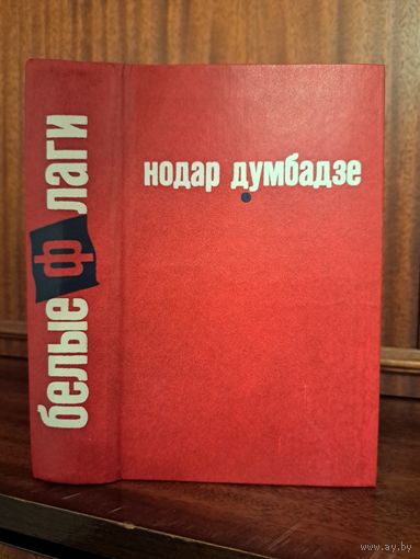 Нодар Думбадзе белые фьаги