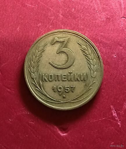 3 копейки 1957г