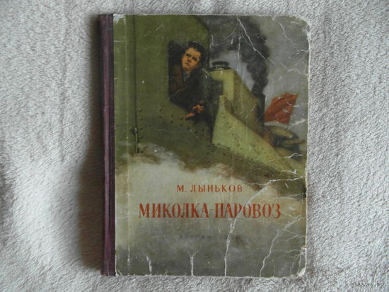 Лыньков М. Миколка-паровоз. рис. Лебедева Б. М Детгиз. 1955г.